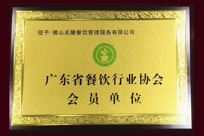 廣東省餐飲行業協會會員單位